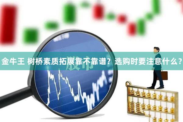金牛王 树桥素质拓展靠不靠谱？选购时要注意什么？
